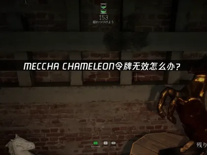 MECCHA CHAMELEON出現使用者身分憑證無效或遺失的問題？這裡整理了檢查方向與解決辦法！