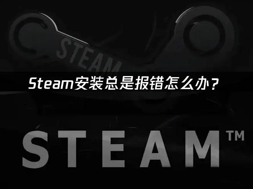 Steam 封面图