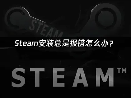 Steam安裝出錯？三步驟檢查網路、路徑與防毒軟體！