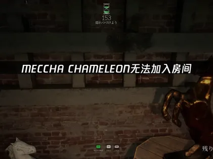MECCHA CHAMELEON無法進入房間該怎麼辦？常見問題與實用解決技巧！