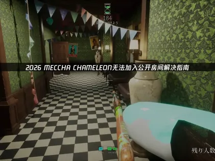MECCHA CHAMELEON無法順利加入公開房間？故障排除與解決指南！