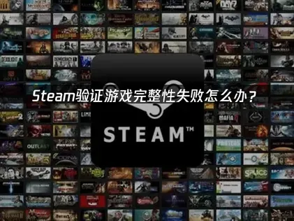 Steam遊戲檔案驗證失敗？完整原因與解決方法大公開！