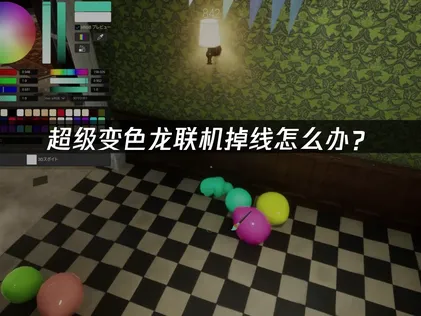 超級變色龍連線斷線解決指南：成因與改善對策！