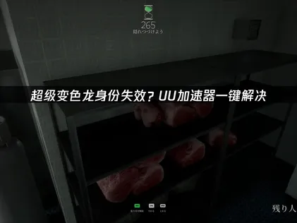 超級變色龍身分失效的解決方案與優化建議！