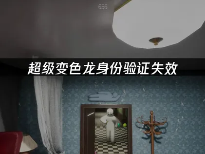 超级变色龙身份验证失效的原因与高效修复全指南！