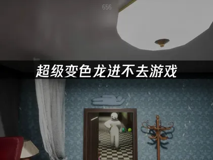 超級變色龍無法進入遊戲？三個步驟輕鬆解決網路連線問題！