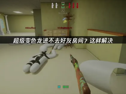 超级变色龙进不去好友房间？用这招轻松解决！