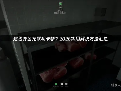 解決超級變色龍連線卡頓的方法，UU加速器操作教學！