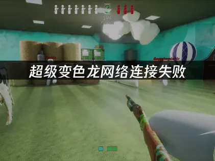 超級變色龍網路連線失敗的原因與解決方法！