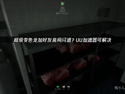 2026年超級變色龍進入好友房間時閃退的解決方法！