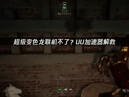 超級變色龍無法連線的解決方案：UU加速器完整說明！
