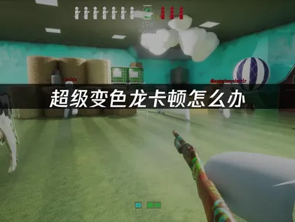 超級變色龍卡頓的成因與順暢執行攻略全解析！