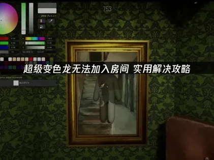 超级变色龙无法加入房间的解决全攻略！