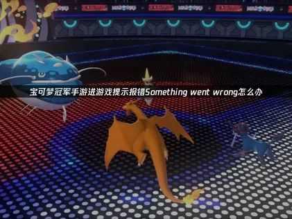 宝可梦冠军手游进游戏提示报错Something went wrong？UU加速器一键解决！