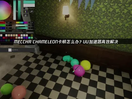 MECCHA CHAMELEON加速器，免費幫你改善延遲問題！
