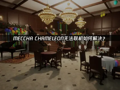 MECCHA CHAMELEON無法連線？故障原因與解決方案一覽！