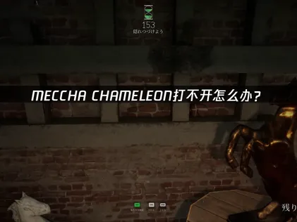 MECCHA CHAMELEON無法開啟？一個小技巧搞定網路延遲與斷線問題！