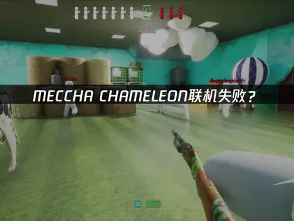MECCA CHAMELEON連線出問題？用UU加速器一次搞定！