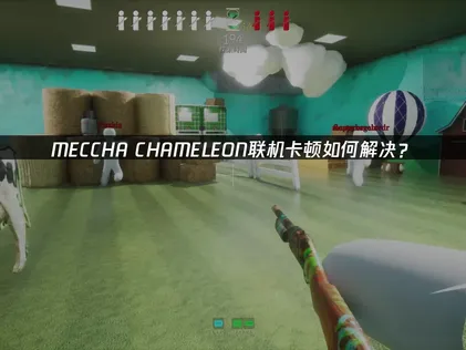 MECCHA CHAMELEON卡頓問題有解：運用UU加速器，徹底解決延遲與卡頓！