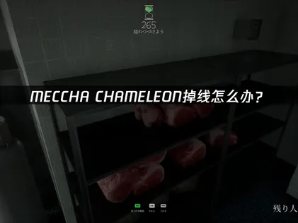 玩MECCHA CHAMELEON老是斷線？用網易UU加速器，讓你的對戰流暢無比！