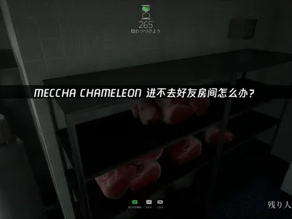 詳細解析MECCHA CHAMELEON無法加入好友房間的解決方法！