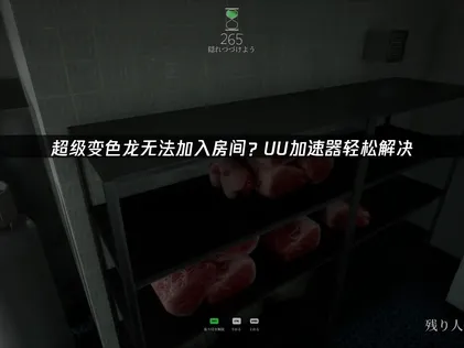 MECCHA CHAMELEON無法加入房間？加入房間失敗的快速解決指南！