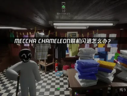 MECCHA CHAMELEON加入好友房間時閃退怎麼辦？穩定連線方案！
