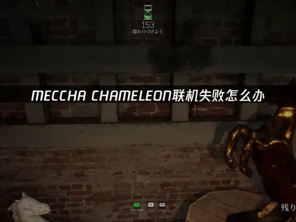 MECCHA CHAMELEON無法連線至伺服器？簡單一招恢復配對！