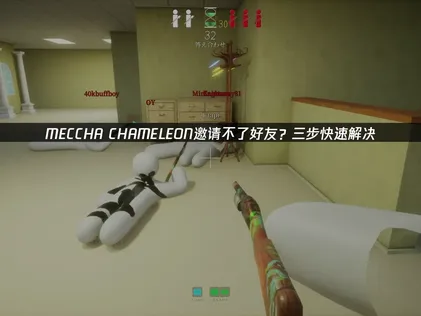 MECCHA CHAMELEON無法邀請好友？三步驟輕鬆搞定連線問題！