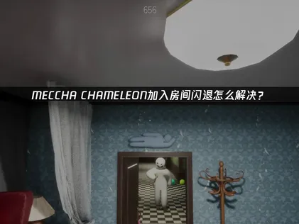 MECCHA CHAMELEON進入房間時一直閃退該如何處理？有效解決方案大公開！