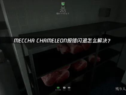 MECCHA CHAMELEON錯誤與崩潰問題完全攻略：連線卡頓輕鬆搞定！