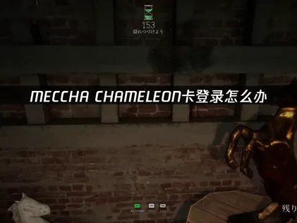 MECCHA CHAMELEON登入卡頓問題與網路最佳化解決方案完整解析！