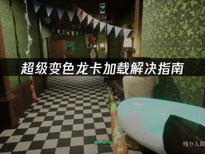 超級變色龍載入卡住？UU加速器助你瞬間通關！