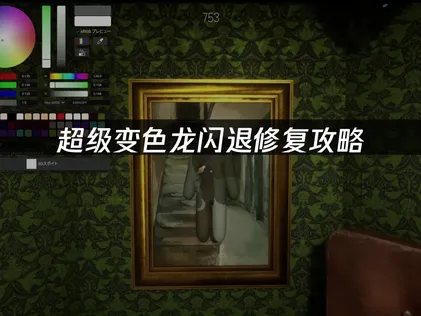 超級變色龍閃退問題的排查與解決方法！