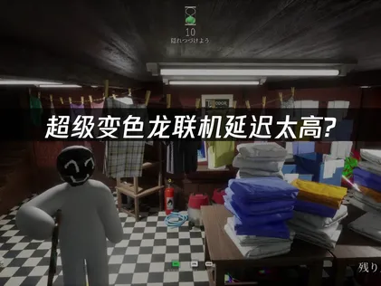 超級變色龍連線延遲過高？潛行對戰從此告別卡頓！