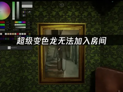 超級變色龍老是連不上房間？三個方法馬上搞定！