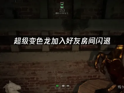 超級變色龍在好友房間出現閃退問題？UU加速器讓你順暢玩捉迷藏！