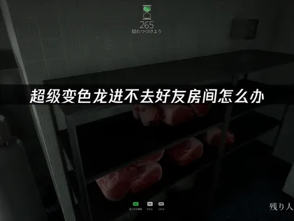 超級變色龍無法進入好友的房間嗎？本文一次告訴你快速加入房間的訣竅！