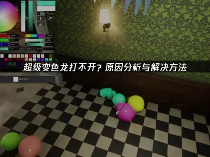 超級變色龍無法啟動？完整解決方案總整理在此！