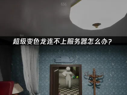 針對超級變色龍無法連線伺服器的故障分析與解決指南！