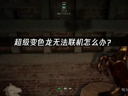 超級變色龍連線出問題？只要搞定網路優化與Steam設定就能迎刃而解！