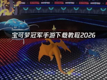 宝可梦冠军手游下载教程：保姆级解决教程！