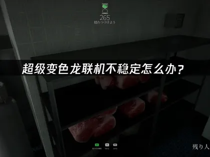 超級變色龍連線不穩定的原因及最佳化解法完整剖析！