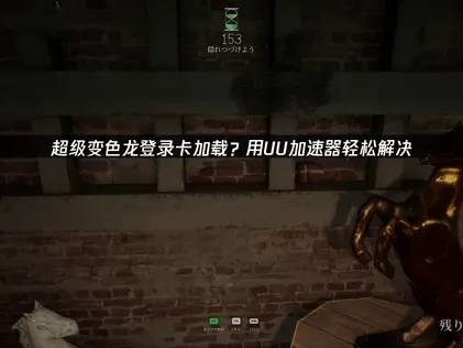 超級變色龍登入時卡在載入畫面？三種有效解決方法一次整理！