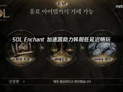 SOL enchant加速器推薦：UU加速器韓服跨區加速攻略！