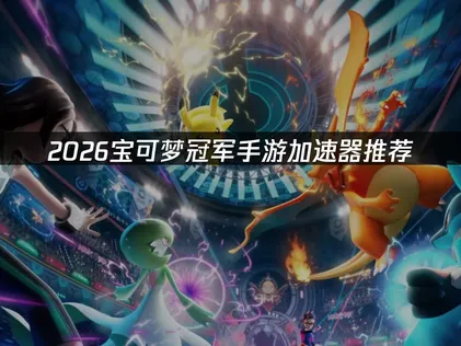 宝可梦冠军手游加速器推荐：UU加速器使用指南！
