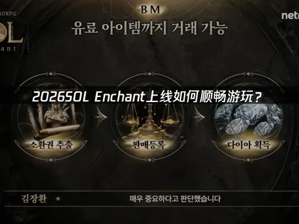 2026新游SOL: Enchant正式上线：UU加速器助你畅玩！
