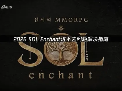 SOL enchant無法進入？完整原因與解決方法一覽！