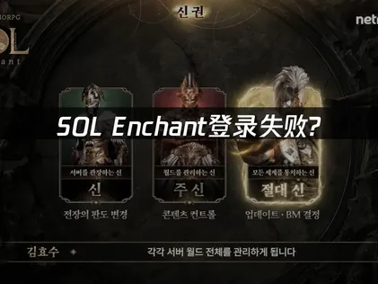 SOL enchant登入失敗？用UU加速器一鍵暢玩遊戲！