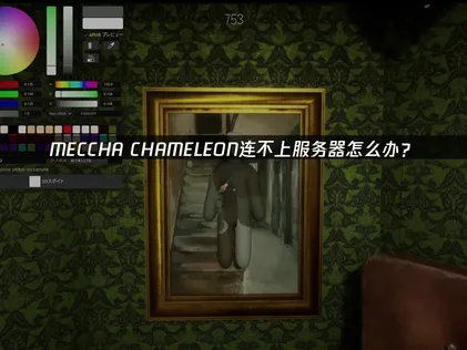 MECCHA CHAMELEON伺服器連不上？三步驟故障排除與加速攻略！